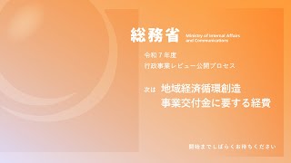 令和7年度総務省行政事業レビュー公開プロセス　地域経済循環創造事業交付金に要する経費