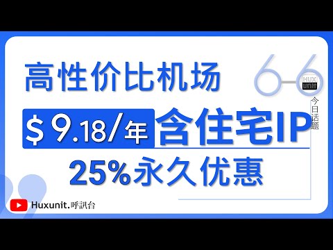 ＄9/年，含住宅IP，解锁ChatGPT、串流媒体！#翻墙首选高性价比机场、高品质网络代理 #mitce（note：该影片为白嫖匿名机场的第二部分）︱20250313 #Huxunit.呼訊台