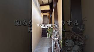 【岐阜】9割が知らない秘密の隠れ家カフェ☕️