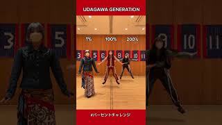 撮影後に#パーセントチャレンジ に挑戦🔥Part1 #櫻坂46 #櫻坂46_udagawa #踊ってみた