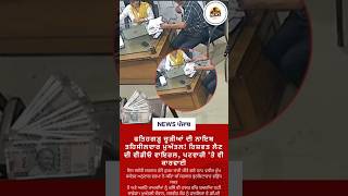 Fatehgarh Churian Naib Tehsildar suspended! Video of taking bribe... #fategarh #tehsildar #bribe