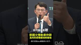 【記者做球】黃國昌批郭國文濫用職權『借勢藉端』可以下令金控拿出多少錢