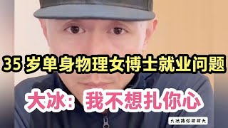 大冰聊聊天，35 岁单身女博士就业难题，大冰说得很委婉了