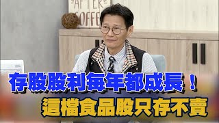 存股股利每年都成長！ 這檔食品股只存不賣｜雲端最有錢｜謝士英 [中文字幕]