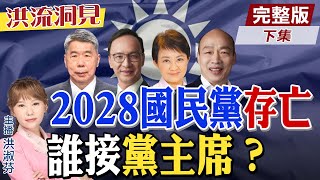 【#洪流洞見】十月底黨主席改選，以罷免之名延選？壓縮2026年選舉佈局！2028總統大選，泱泱在野大黨的命運？精華版下集@中天新聞CtiNews  @ctitalk網路論壇