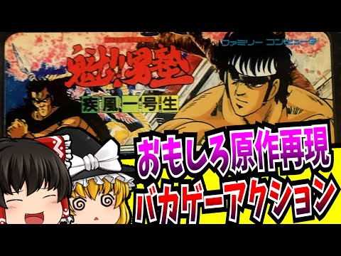 【ゆっくり実況】魁!!男塾 疾風一号生 ファミコン 【レトロゲーム 】【アクション】