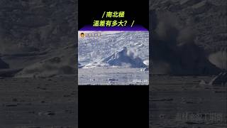 南北極的差別溫差有多大？南北極冷知識 #冷知识