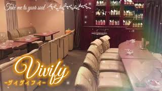 姫路にあるママがいないスナック【ViVify-ヴィヴィフィ-】リニューアルオープン☆日払いOK！安心の送り有☆新しくお店作り＆ゼロから人間関係ができるお店の求人です♪-JobSTYLE求人アピール動画