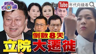 《大罷免、大對決！#傅崐萁 就像病毒趁虛而入！#國民黨 立委面臨立院大遷徙！立院延會到8/31！》【年代向錢看】2025.07.18 @ChenTalkShow #民眾黨 #趙少康 #韓國瑜