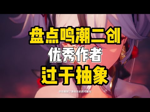 盘点鸣潮优秀二创作者，宝藏级UP，过于抽象