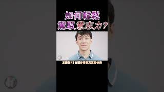 3個技巧，讓你輕鬆駕馭意志力超越自我，實現目標
