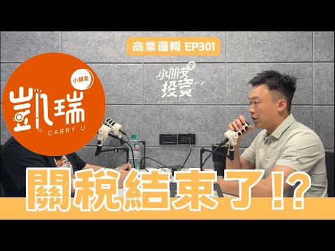 小朋友學投資 免費版 第302集 關稅結束了!?