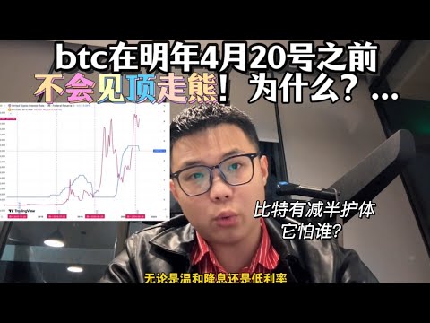 BTC在明年4.20号之前都不会见顶走熊，就是🐮！为什么！？逻辑是啥？#btc #区块链 #加密货币 #web3 #币安 #以太坊 #加密貨幣 #比特幣 #币圈