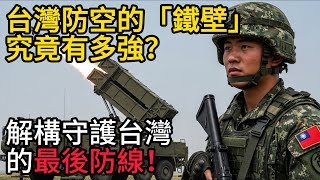 台灣防空的「鐵壁」究竟有多強？解構守護台灣的最後防線！以超強火力應對飽和攻擊，守護2300萬生命！