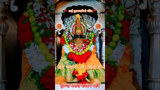 #aaituljabhavani tulja bhavani mandir darshan #aaibhavani #aaitulajabhavani #aaituljabhavani aadi###