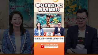 哪吒2票房超81亿人民币 跻身全球影史票房前35 #中国 #电影 #哪吒 #美国