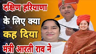 Gurugramnews: What did Aarti Rao say for Pataudi South Haryana #viralvideo