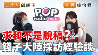 2020-09-15《POP搶先爆》邱明玉專訪 資深媒體人 錢怡君