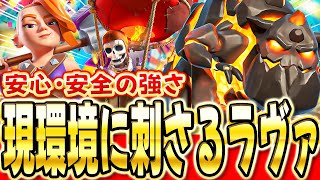 【クラロワ】 環境にぶっ刺さりすぎてるラヴァバルーンデッキを解説！