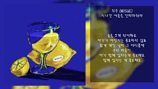 위수 (WISUE) -  날씨 맑음 | 가사, Lyrics