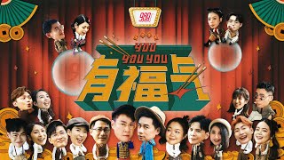 2025年贺岁歌MV：988《YouYouYou有福气》