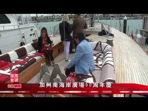 南加州广场50周年庆
