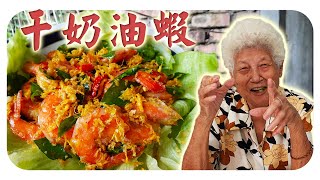 家庭式的干奶油虾，分享打蛋丝的技巧，在家也可轻松做！