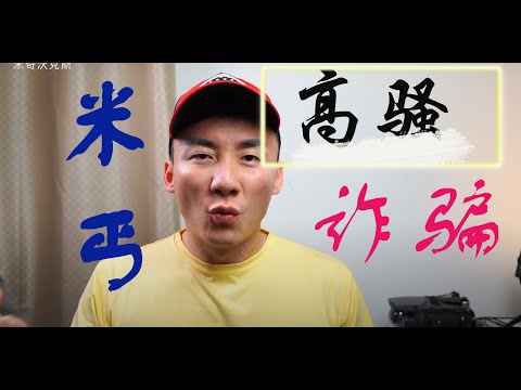 装死的米奇沃克斯诚惶诚恐的活过来了，米老鼠诈骗中老年人被揭穿后无奈现身
