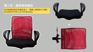 電腦椅．正彈組裝說明｜凱堡家居