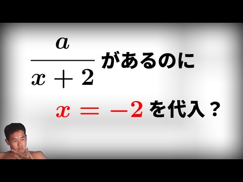 【数学淫夢】 数値代入法で分母0になっていいんですか？