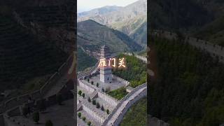 天下九塞，雁门为首 | 面面游记🧃#风景 #中国旅行 #美景 #旅游 #自然风光 #面面游记