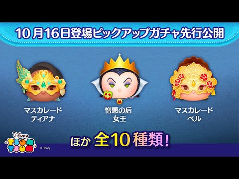 先行公開！10/16登場ピックアップガチャ全10種類！ラスト賞は人気チケット♪【ツムツム公式】