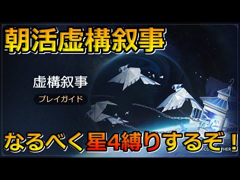 【崩壊スターレイル】朝活ついでに虚構叙事「手練手管」星4キャラのみでどこまで行けるかやってみる！【初見さん大歓迎】