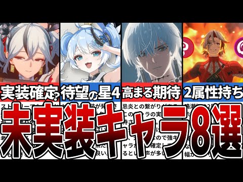 【鳴潮】実装確定？！気になる未実装キャラ8選【攻略解説】【めいちょう】#鳴潮 #wutheringwaves #めいちょう