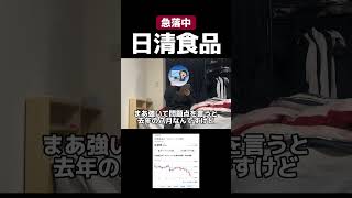日清食品がついに3000割れ#投資 #株式投資 #新nisa #高配当株 #株 #株主優待 #お金の勉強 #株式投資初心者