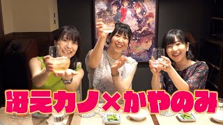 かやのみ#62「冴えない彼女の育てかた Fine × かやのみ」 / How to Raise a Boring Girlfriend × kayanomi 1