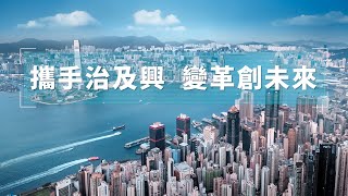 現屆香港特別行政區政府上任三周年工作
