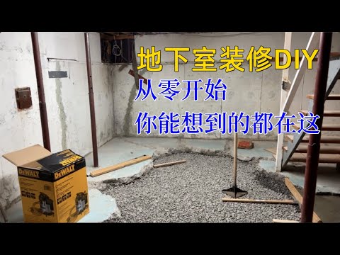 地下室DIY装修-1 从零开始
