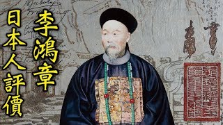 李鴻章曾被中國人視為大漢奸，但當時的日本人卻給他這樣的評價！