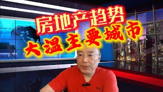 房地产趋势 大温主要城市 6月18日 2