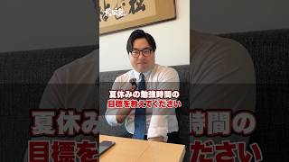 [Start today] Tell us your goals for studying during the summer vacation! #Takeda Juku #Universit...