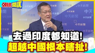 去過印度都知道!超越中國根本瞎扯! | 對中開放觀光!卻驚爆百人命案【頭條開講】精華版 @中天電視CtiTv