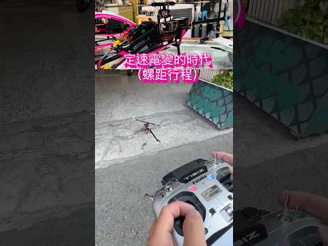 羽翔F280遙控直升機 調整螺距行程