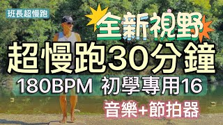 超慢跑初學專用❤️16｜全新視野｜180BPM跑30分鐘｜(音樂+節拍器)｜慢游虎寮潭｜班長超慢跑