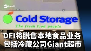DFI将脱售本地食品业务 包括冷藏公司和Giant超市