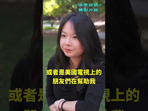 為什麼她刚到美國就如魚得水？甚至被誤認為是ABC┃洛奇精選Shorts