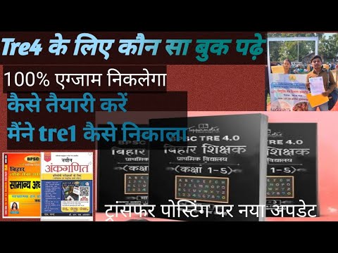 Tre4 के लिए बेस्ट बुक कौन सा है #bpsc #news #teachervacancy #tre4 #education #trending #teacheres