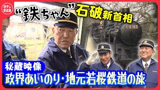【鉄ちゃん石破茂･新首相秘蔵映像】地元･鳥取を走る第3セクター“若桜鉄道”（前編）　政界あいのり鉄旅！〔日テレ鉄道部〕