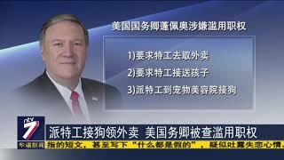 派特工接狗领外卖 美国务卿被查滥用职权