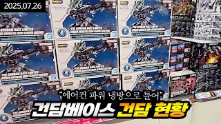 건담베이스 재고 및 건프라 추천 25년 7월 26일